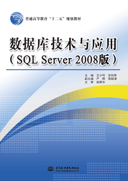 数据库技术与应用(SQL Server 2008版)