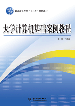 大学计算机基础案例教程