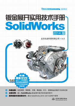 钣金展开实用技术手册(SolidWorks 2014版)