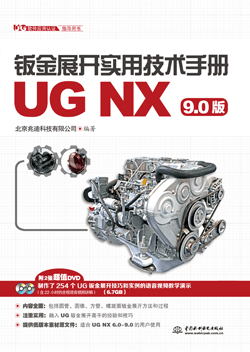钣金展开实用技术手册(UG NX 9.0版)