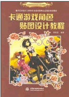 卡通游戏角色贴图设计教程