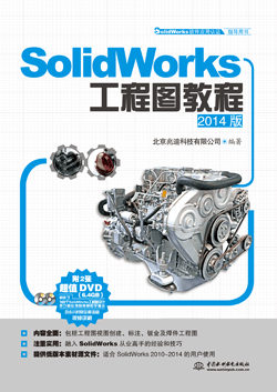 SolidWorks工程图教程(2014版)