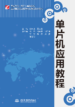 单片机应用教程