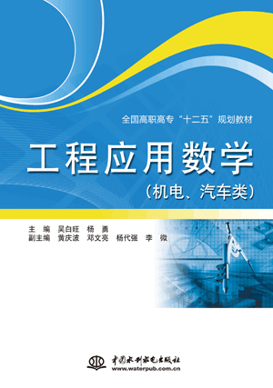工程应用数学(机电、汽车类)