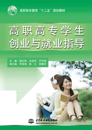 高职高专学生创业与就业指导