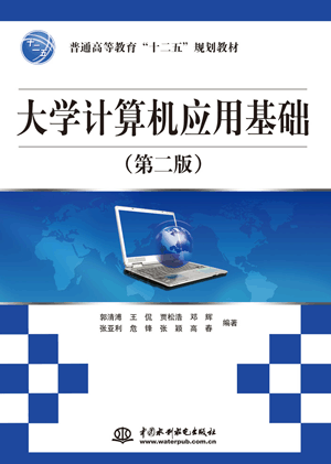 大学计算机应用基础(第二版)