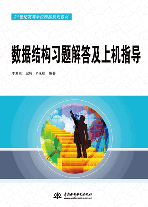 数据结构习题解答及上机指导