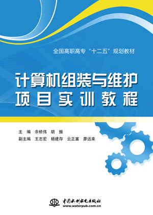 计算机组装与维护项目实训教程