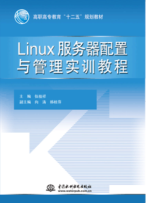 Linux服务器配置与管理实训教程
