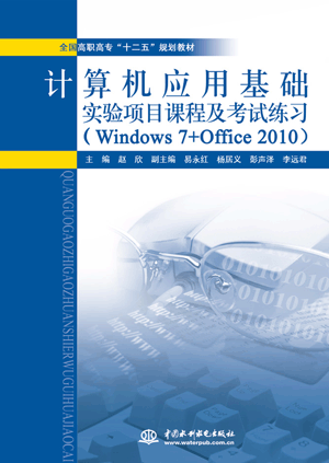 计算机应用基础实验项目教程及考级练习(Windows 7+Office 2010)