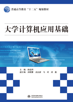 大学计算机应用基础