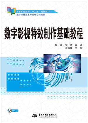 数字影视特效制作基础教程