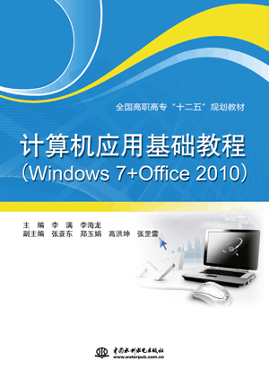 计算机应用基础教程(Windows 7+Office 2010)