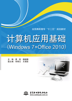 计算机应用基础(Windows 7+Office 2010)