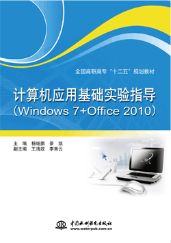 计算机应用基础实验指导(Windows 7+Office 2010)