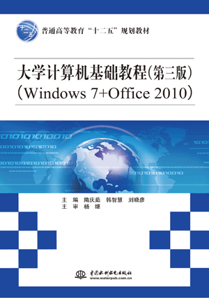 大学计算机基础教程(第三版)(Windows 7+Office 2010)