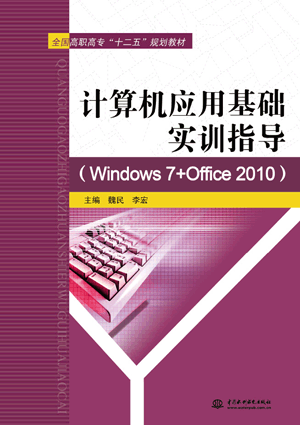 计算机应用基础实训指导(Windows 7+Office 2010)