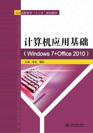 计算机应用基础(Windows 7+Office 2010