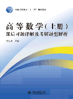 高等数学(上册)课后习题详解及考研题型解析