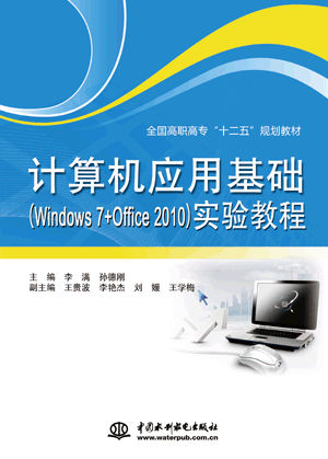 计算机应用基础(Windows 7+Office 2010)实验教程