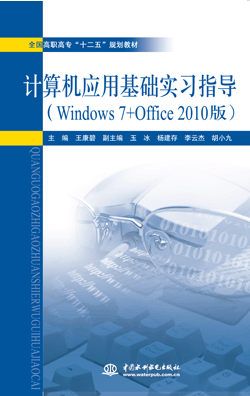 计算机应用基础实习指导(Windows 7+Office 2010版)
