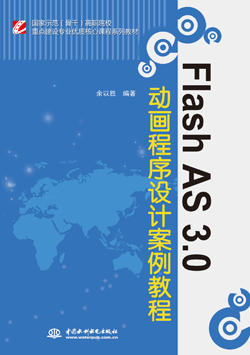 Flash AS 3.0动画程序设计案例教程