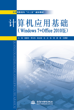 计算机应用基础(Windows 7+Office 2010版)