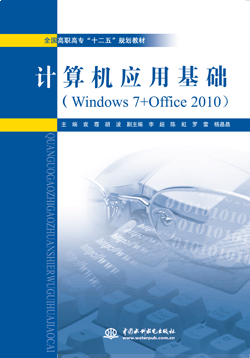 计算机应用基础(Windows 7+Office 2010)