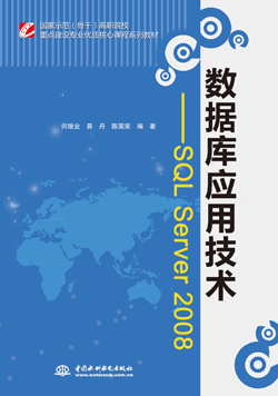数据库应用技术——SQL Server 2008