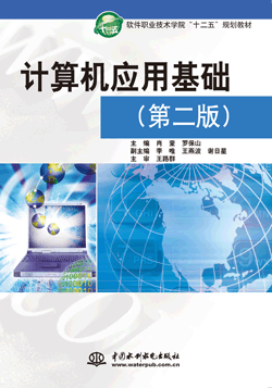 计算机应用基础(第二版)
