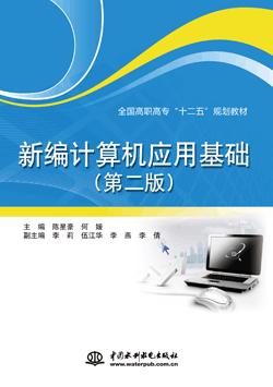 新编计算机应用基础(第二版)