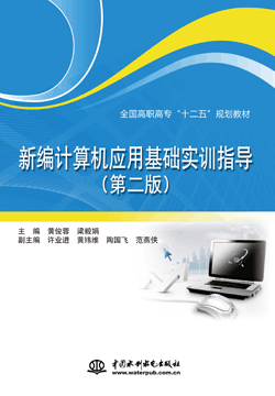 新编计算机应用基础实训指导(第二版)
