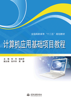 计算机应用基础项目教程