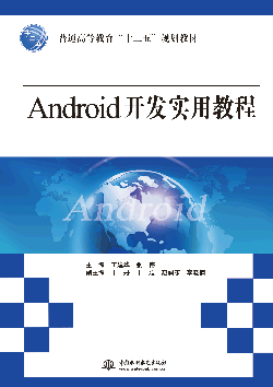 Android开发实用教程