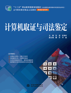 计算机取证与司法鉴定