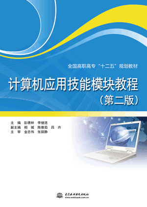 计算机应用技能模块教程(第二版)