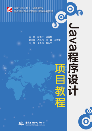 Java程序设计项目教程