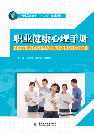 职业健康心理手册
