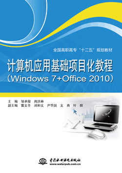 计算机应用基础项目化教程(Windows 7+Office 2010)