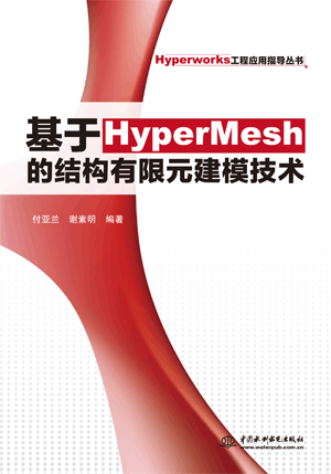 基于HyperMesh的结构有限元建模技术