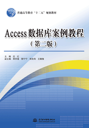 Access 数据库案例教程(第二版)