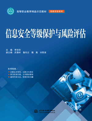 信息安全等级保护与风险评估