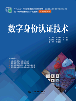 数字身份认证技术