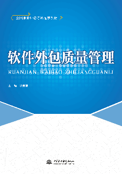 软件外包质量管理