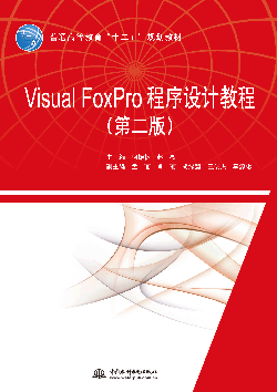 Visual FoxProƽ̳̣ڶ棩