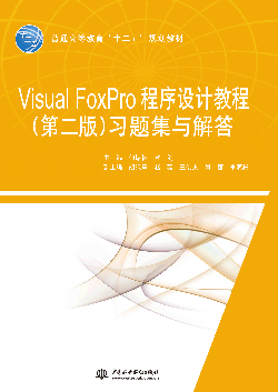 Visual FoxProƽ̳̣ڶ棩ϰ⼯