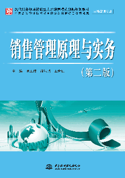 销售管理原理与实务(第二版)