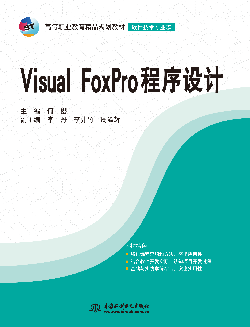 Visual FoxPro程序设计
