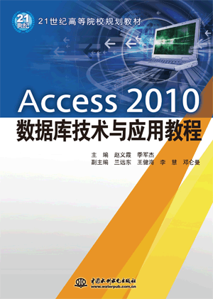 Access 2010数据库技术与应用教程