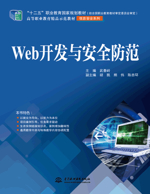 Web开发与安全防范